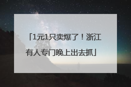 1元1只卖爆了！浙江有人专门晚上出去抓