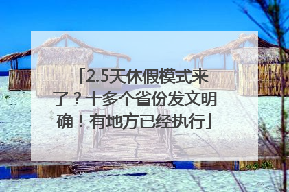 2.5天休假模式来了？十多个省份发文明确！有地方已经执行