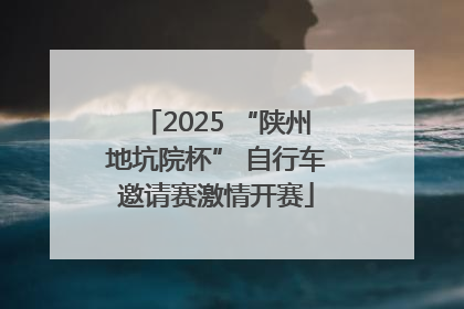 2025 “陕州地坑院杯” 自行车邀请赛激情开赛