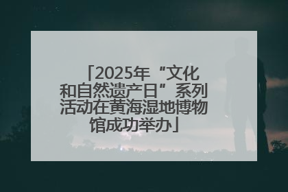 2025年“文化和自然遗产日”系列活动在黄海湿地博物馆成功举办