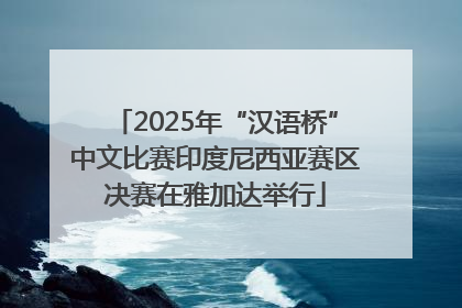 2025年“汉语桥”中文比赛印度尼西亚赛区决赛在雅加达举行