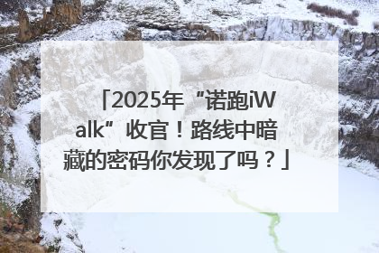 2025年“诺跑iWalk”收官！路线中暗藏的密码你发现了吗？