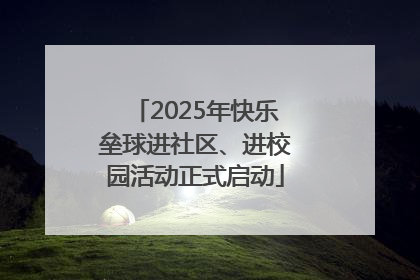 2025年快乐垒球进社区、进校园活动正式启动