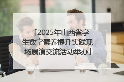 2025年山西省学生数字素养提升实践现场展演交流活动举办