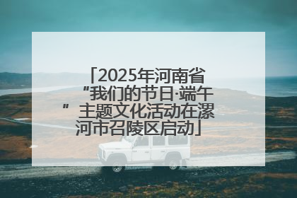 2025年河南省“我们的节日·端午”主题文化活动在漯河市召陵区启动