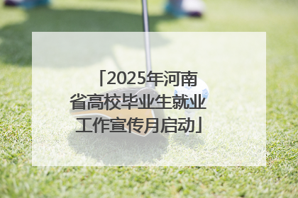 2025年河南省高校毕业生就业工作宣传月启动
