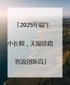 2025年端午小长假，无锡铁路客流创新高