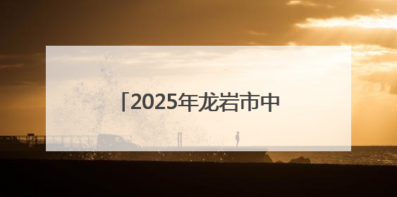 2025年龙岩市中招方案公布，定向生比例提高至70%！