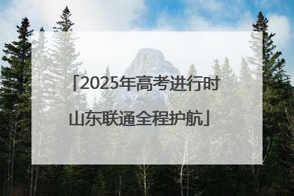 2025年高考进行时 山东联通全程护航