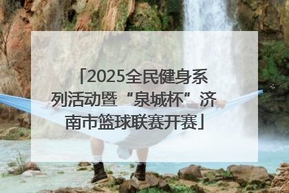 2025全民健身系列活动暨“泉城杯”济南市篮球联赛开赛