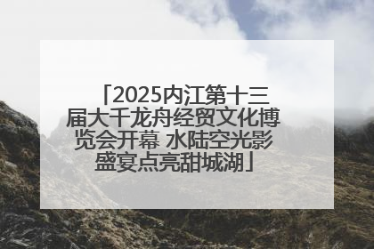 2025内江第十三届大千龙舟经贸文化博览会开幕 水陆空光影盛宴点亮甜城湖