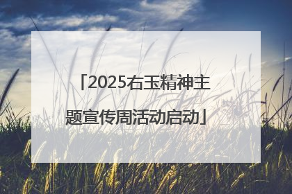 2025右玉精神主题宣传周活动启动