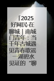 2025好网民·在聊城｜南城门青年：当千年古城遇见青春歌谣 一湖碧水见证的“聊城式浪漫”
