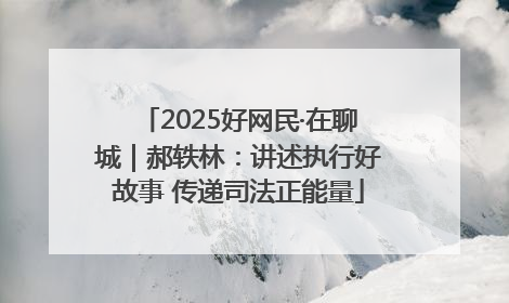 2025好网民·在聊城｜郝轶林：讲述执行好故事 传递司法正能量