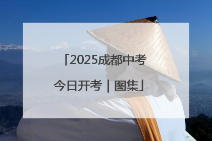 2025成都中考今日开考｜图集