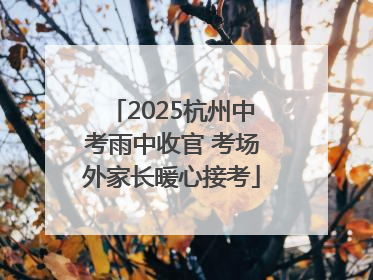 2025杭州中考雨中收官 考场外家长暖心接考