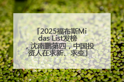 2025福布斯Midas List发榜，沈南鹏第四，中国投资人在求新、求变