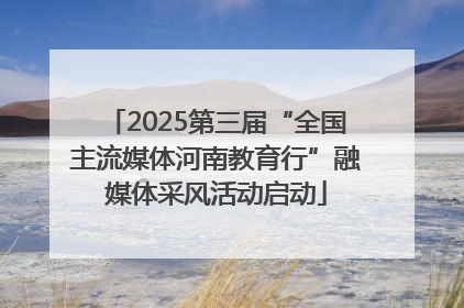 2025第三届“全国主流媒体河南教育行”融媒体采风活动启动