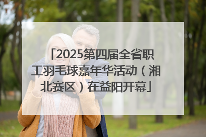 2025第四届全省职工羽毛球嘉年华活动（湘北赛区）在益阳开幕