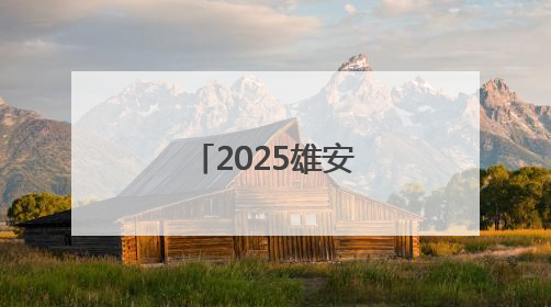 2025雄安国际机器人大赛决赛正式启动