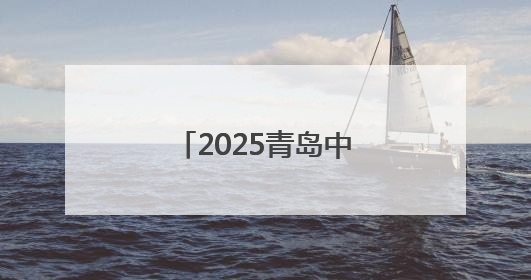 2025青岛中考作文题目来了