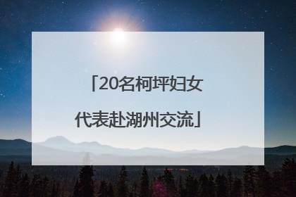 20名柯坪妇女代表赴湖州交流