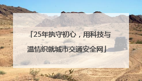 25年执守初心，用科技与温情织就城市交通安全网
