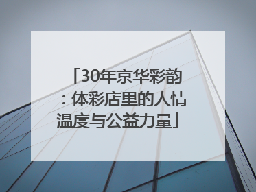 30年京华彩韵：体彩店里的人情温度与公益力量
