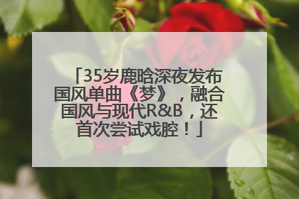 35岁鹿晗深夜发布国风单曲《梦》，融合国风与现代R&B，还首次尝试戏腔！