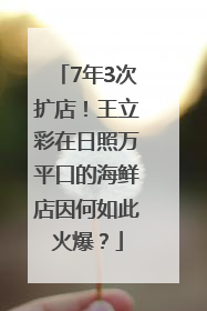 7年3次扩店！王立彩在日照万平口的海鲜店因何如此火爆？