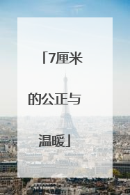 7厘米的公正与温暖