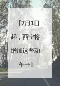7月1日起，西宁将增加这些动车→