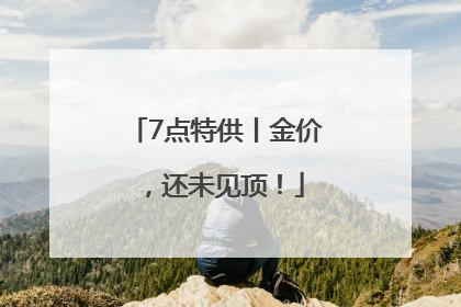 7点特供丨金价，还未见顶！