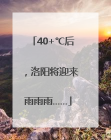 40+℃后，洛阳将迎来雨雨雨……