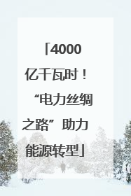 4000亿千瓦时！“电力丝绸之路”助力能源转型