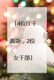4位厅干履新，2位女干部