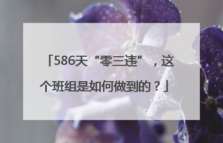 586天“零三违”，这个班组是如何做到的？