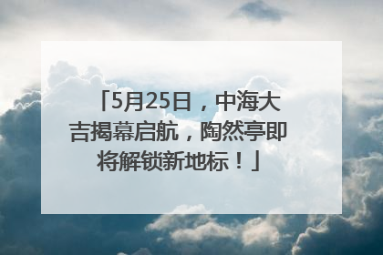 5月25日，中海大吉揭幕启航，陶然亭即将解锁新地标！