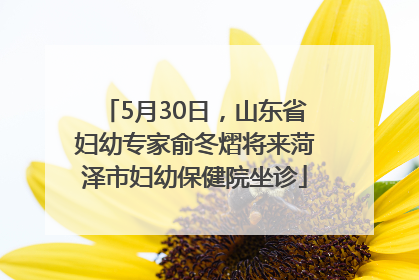 5月30日，山东省妇幼专家俞冬熠将来菏泽市妇幼保健院坐诊