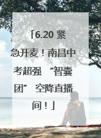 6.20 紧急开麦！南昌中考超强 “智囊团” 空降直播间！