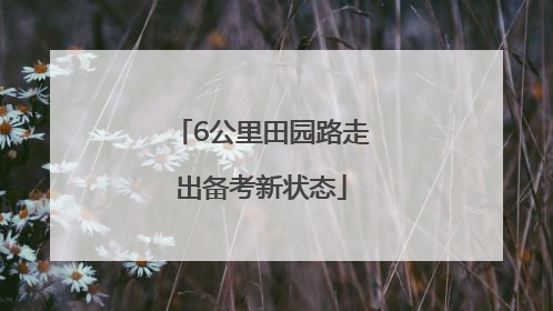 6公里田园路走出备考新状态