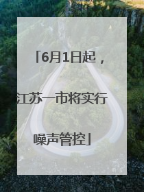6月1日起，江苏一市将实行噪声管控