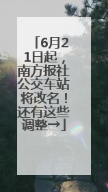 6月21日起，南方报社公交车站将改名！还有这些调整→