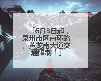 6月3日起，泉州市区南环路、黄龙南大道交通限制！