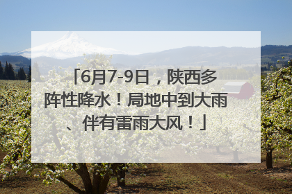 6月7-9日，陕西多阵性降水！局地中到大雨、伴有雷雨大风！