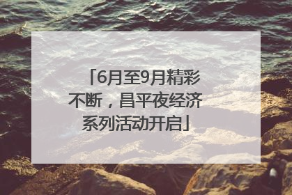 6月至9月精彩不断，昌平夜经济系列活动开启