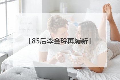 85后李金玲再履新