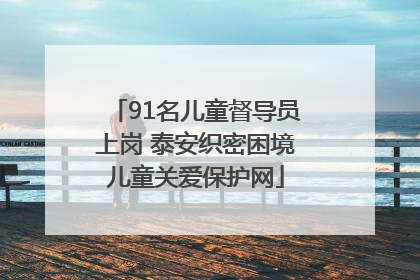 91名儿童督导员上岗 泰安织密困境儿童关爱保护网