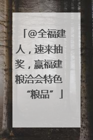 @全福建人，速来抽奖，赢福建粮洽会特色“粮品”