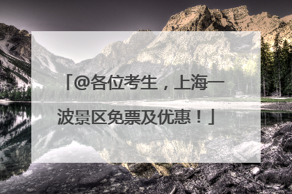 @各位考生，上海一波景区免票及优惠！